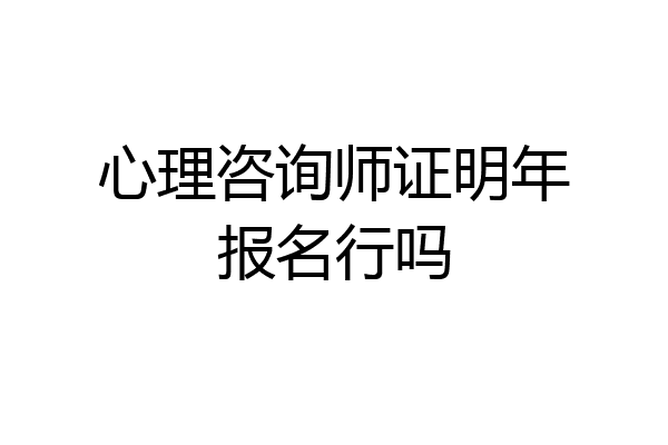 心理咨询师证明年报名行吗