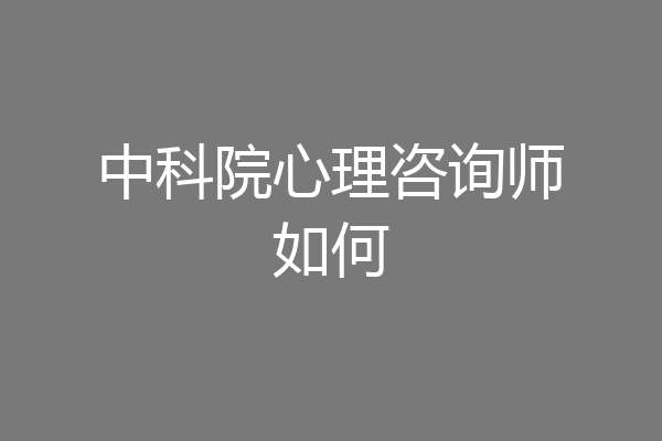 中科院心理咨询师如何