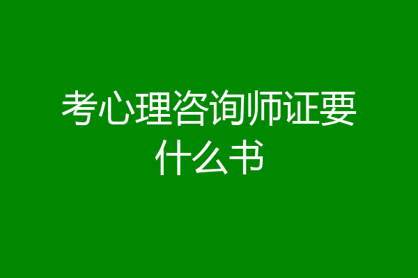 考心理咨询师证要什么书