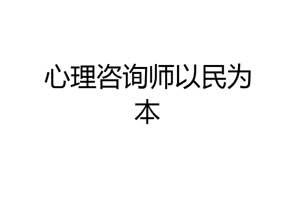 心理咨询师以民为本
