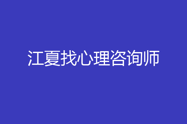 江夏找心理咨询师