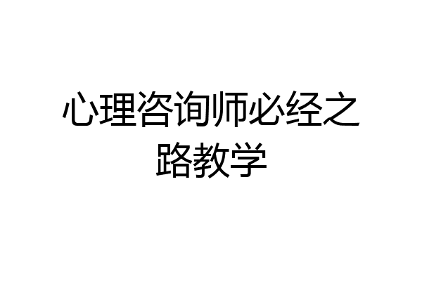 心理咨询师必经之路教学