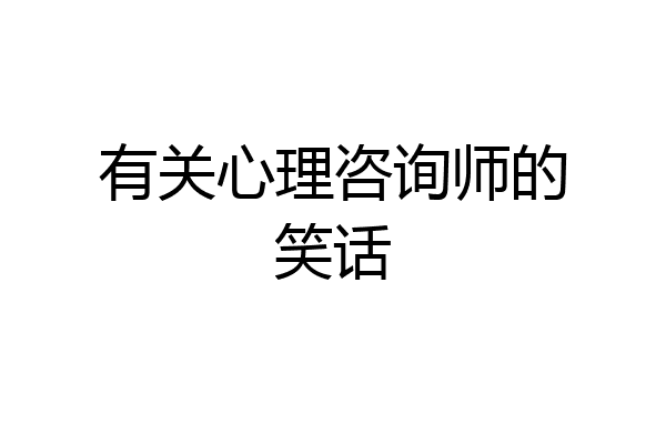 有关心理咨询师的笑话