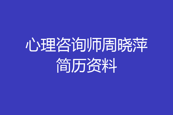 心理咨询师周晓萍简历资料