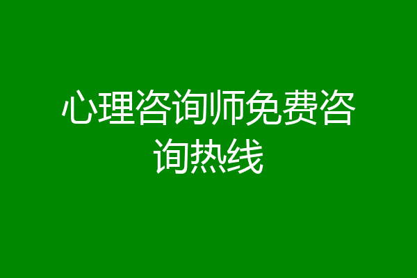心理咨询师免费咨询热线