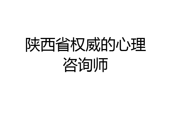 陕西省权威的心理咨询师