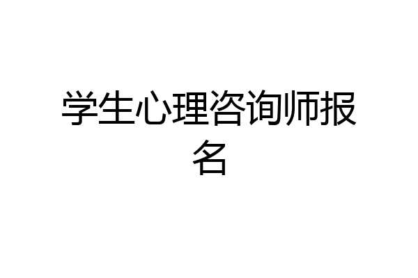 学生心理咨询师报名