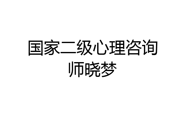 国家二级心理咨询师晓梦