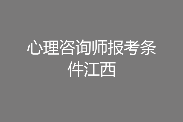 心理咨询师报考条件江西