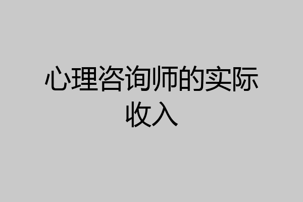 心理咨询师的实际收入