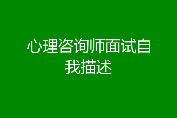 心理咨询师面试自我描述