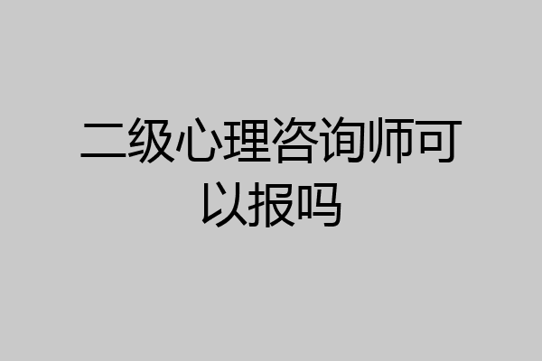 二级心理咨询师可以报吗
