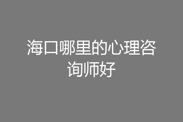 海口哪里的心理咨询师好