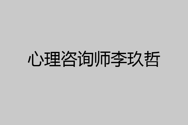 心理咨询师李玖哲
