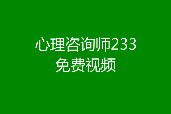 心理咨询师233免费视频