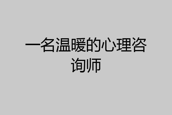 一名温暖的心理咨询师