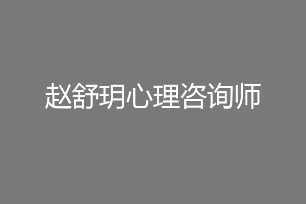 赵舒玥心理咨询师