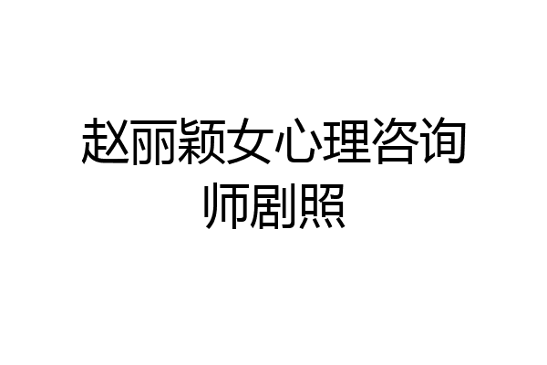 赵丽颖女心理咨询师剧照