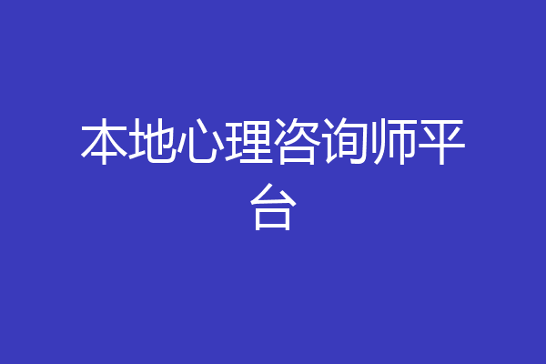 本地心理咨询师平台