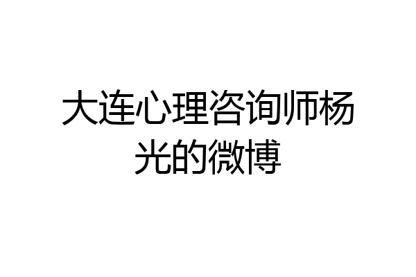 大连心理咨询师杨光的微博