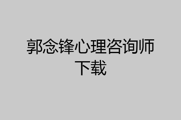 郭念锋心理咨询师下载