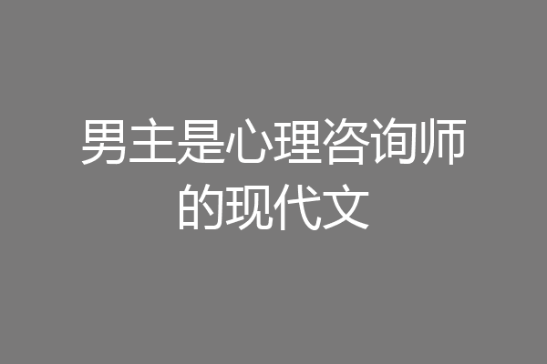 男主是心理咨询师的现代文