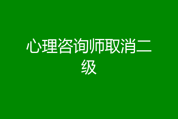 心理咨询师取消二级