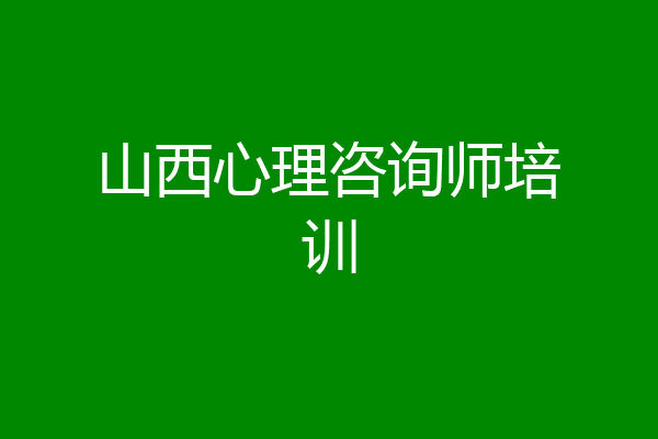 山西心理咨询师培训