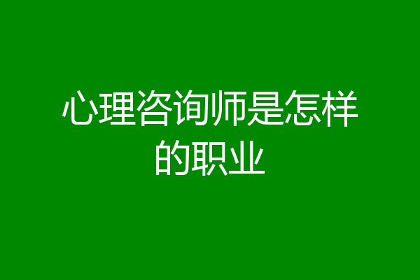 心理咨询师是怎样的职业