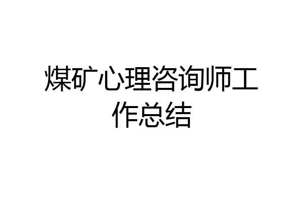 煤矿心理咨询师工作总结