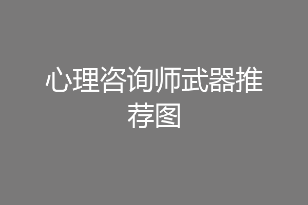 心理咨询师武器推荐图