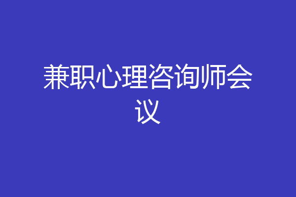 兼职心理咨询师会议