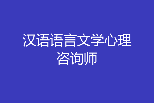 汉语语言文学心理咨询师
