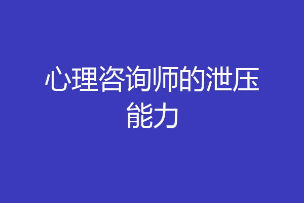 心理咨询师的泄压能力