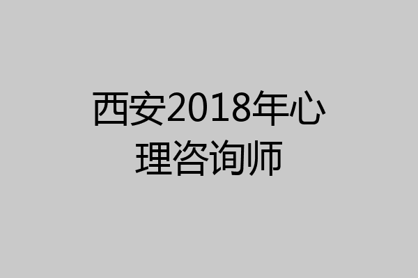 西安2018年心理咨询师