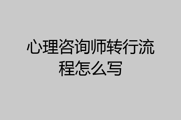 心理咨询师转行流程怎么写