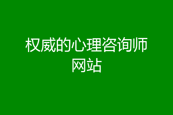 权威的心理咨询师网站
