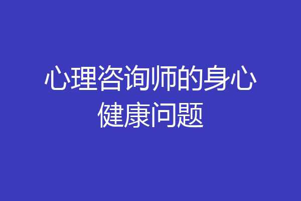 心理咨询师的身心健康问题