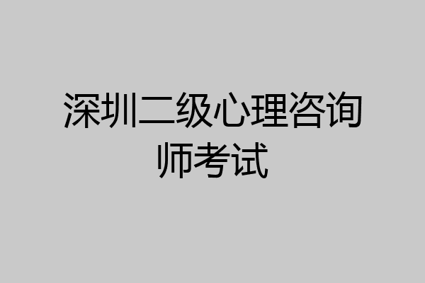 深圳二级心理咨询师考试