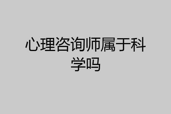 心理咨询师属于科学吗