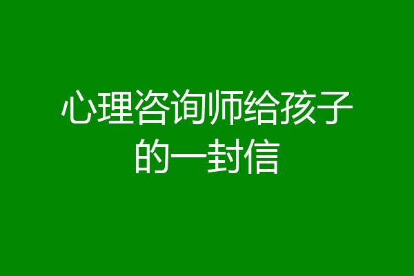 心理咨询师给孩子的一封信