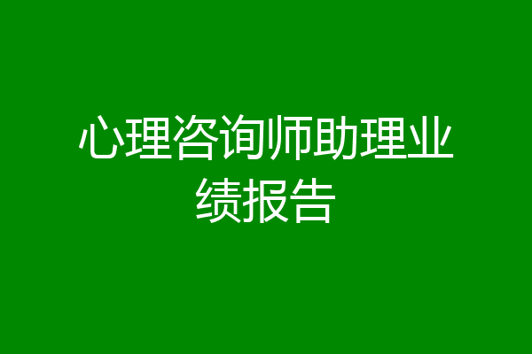 心理咨询师助理业绩报告
