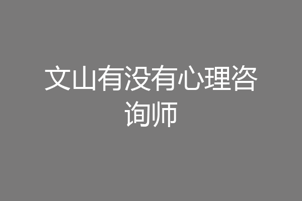 文山有没有心理咨询师