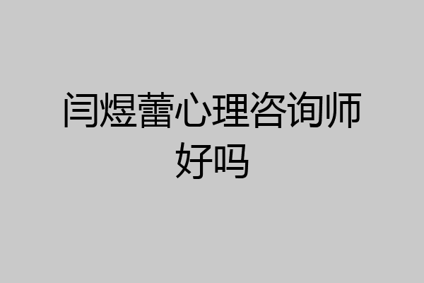 闫煜蕾心理咨询师好吗