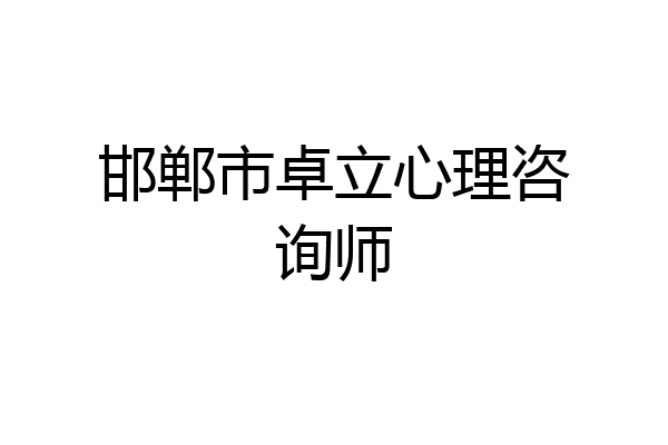 邯郸市卓立心理咨询师