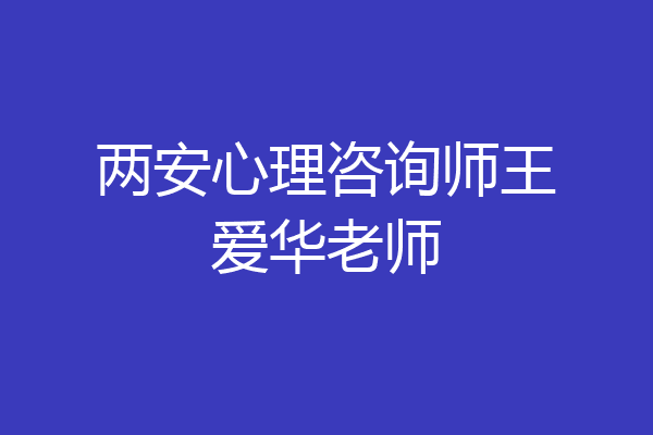 两安心理咨询师王爱华老师
