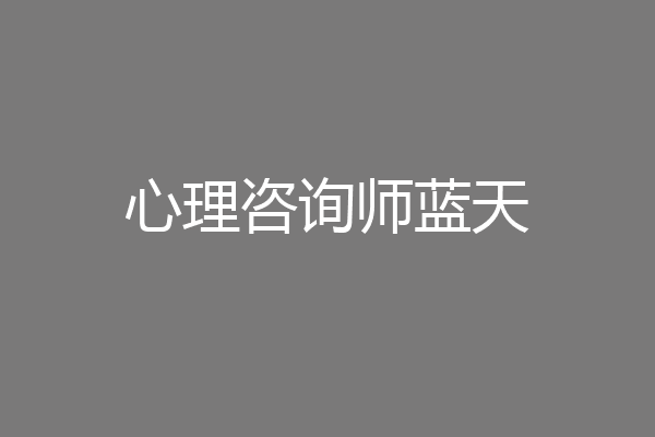 心理咨询师蓝天