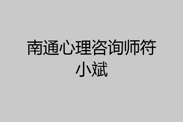 南通心理咨询师符小斌