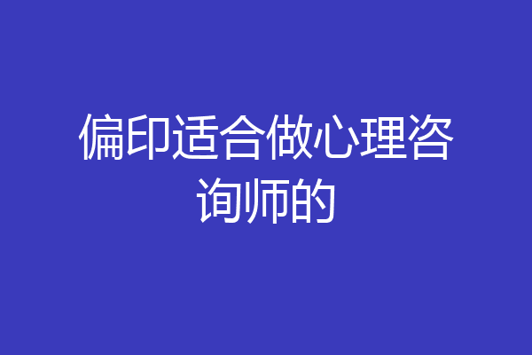 偏印适合做心理咨询师的