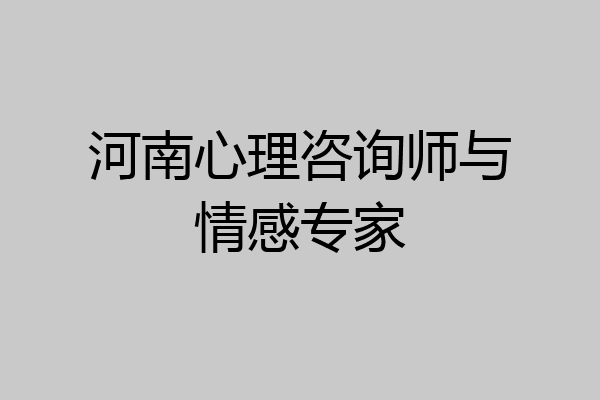 河南心理咨询师与情感专家